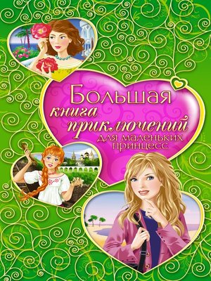 cover image of Большая книга приключений для маленьких принцесс (сборник)